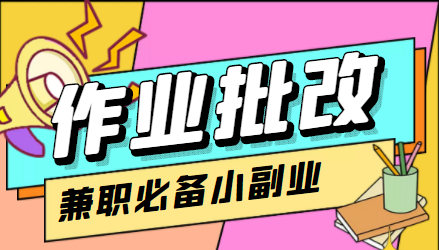 【副业项目4589期】【信息差项目】在线作业批改判断员，1小时收益5元【视频教程+任务渠道】-91集赚创业网