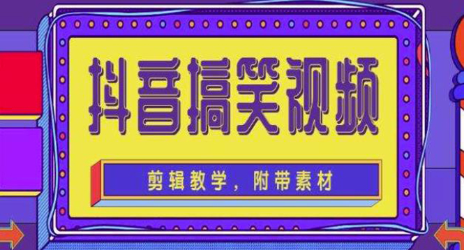 【副业项目4617期】抖音快手搞笑视频0基础制作教程，简单易懂，快速涨粉变现【素材+教程】-91集赚创业网