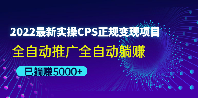 【副业项目4619期】2022最新实操CPS正规变现项目，全自动推广全自动躺赚，已躺赚5000+-91集赚创业网