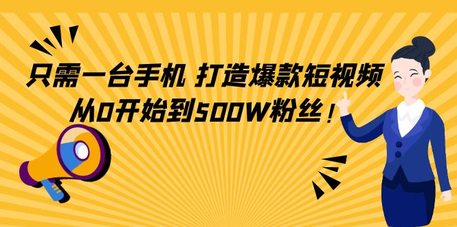 【副业项目4631期】只需一台手机，轻松打造爆款短视频，从0开始到500W粉丝-91集赚创业网