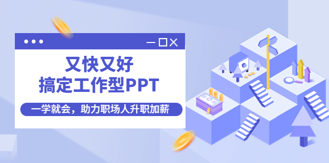 【副业项目4633期】又快又好搞定工作型PPT，一学就会，助力职场人升职加薪-91集赚创业网