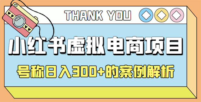 【副业项目4642期】最新小红书项目-学科虚拟资料搞钱玩法，号称日入300+的案例解析-91集赚创业网