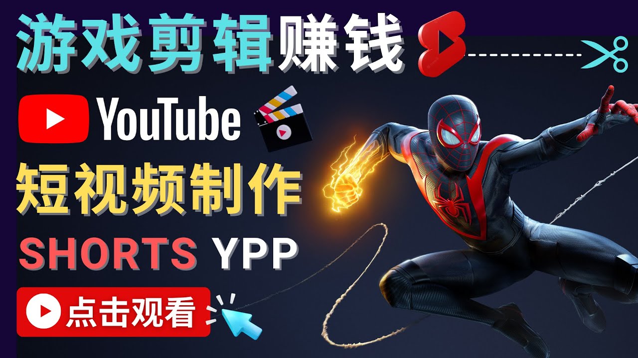 【副业项目4708期】录制剪辑游戏短视频赚钱 – 快速开通Youtube Shorts广告获利-91集赚创业网