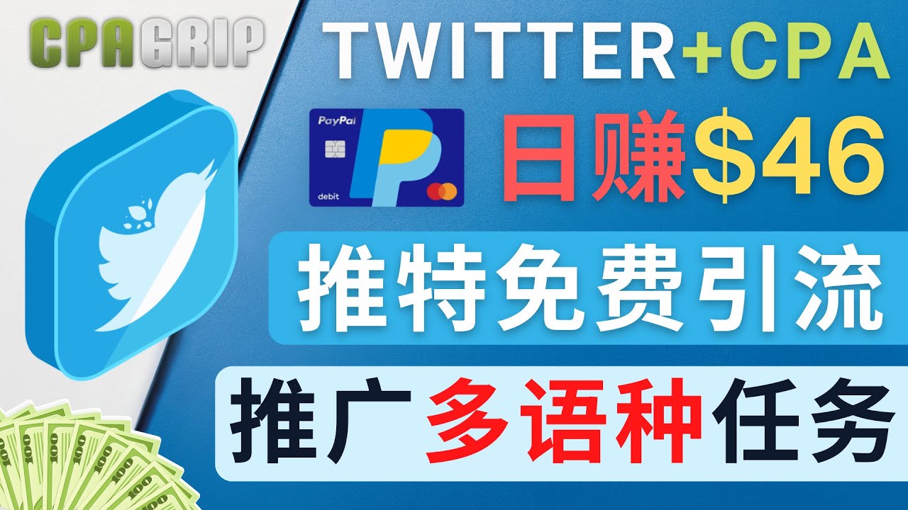 【副业项目4709期】通过Twitter推广CPA Leads，日赚46.01美元 – 免费的CPA联盟推广模式-91集赚创业网