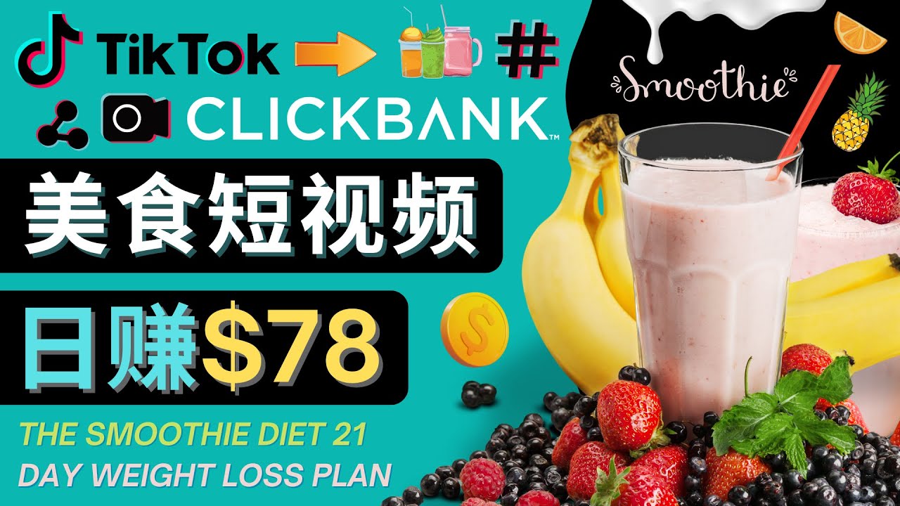 【副业项目4710期】上传Tiktok美食短视频，Tiktok推广联盟，每单26美元，日赚78美元-91集赚创业网