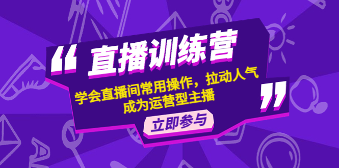 【副业项目4711期】直播训练营：学会直播间常用操作，拉动人气，成为运营型主播-91集赚创业网