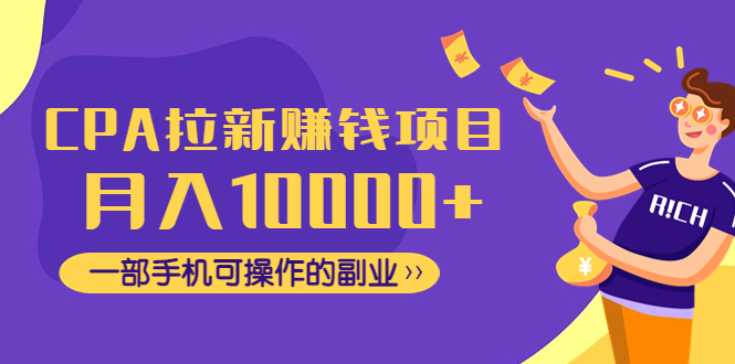 【副业项目4766期】CPA拉新赚钱项目，月入10000+一部手机可操作的副业-91集赚创业网