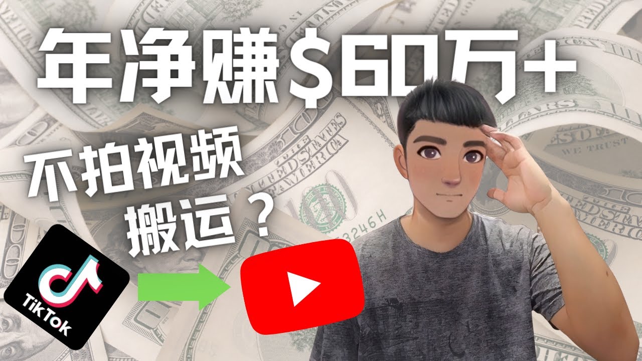 【副业项目4690期】Youtube变现项目：搬运国内视频Youtube赚钱$60万+（实操教程）-91集赚创业网