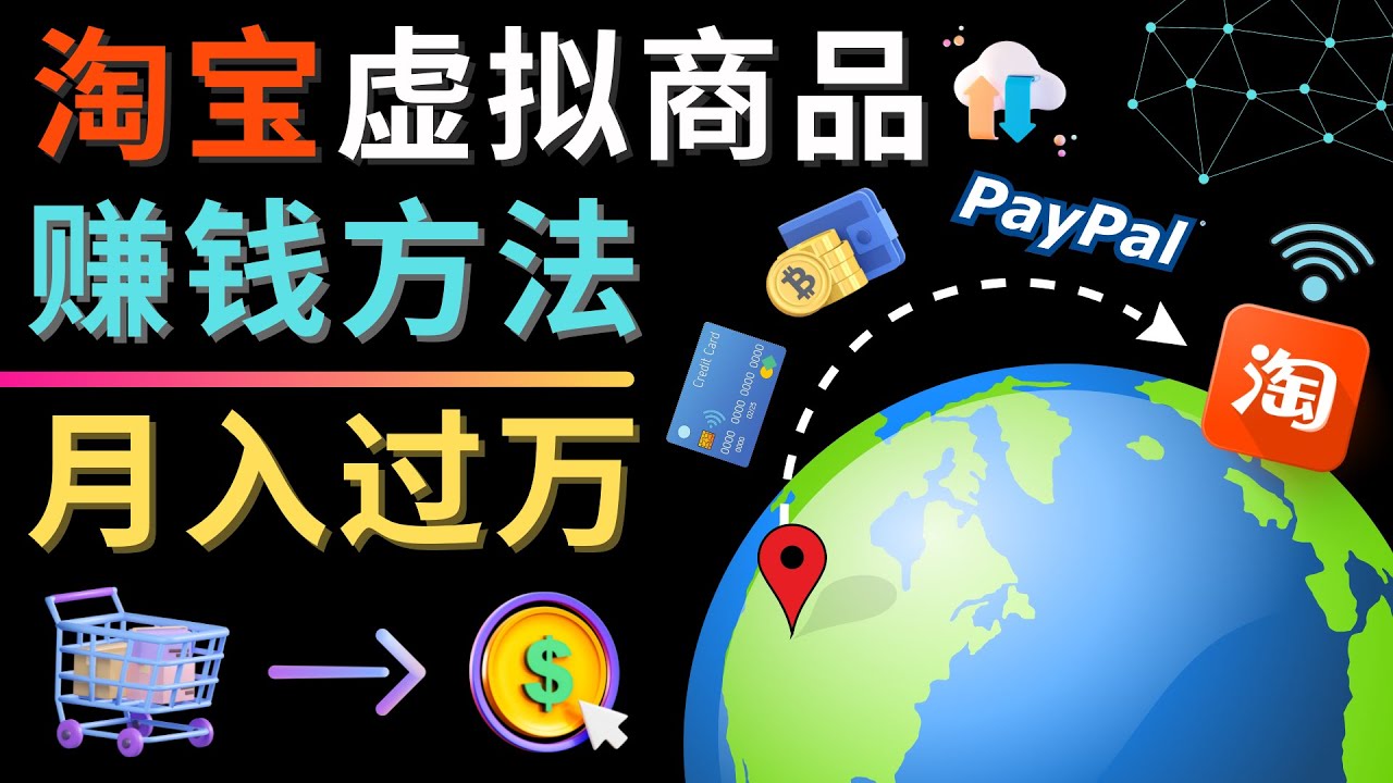 【副业项目4733期】3种淘宝虚拟商品赚钱方法，月入过万元 – 代下载，代上传，代购服务-91集赚创业网