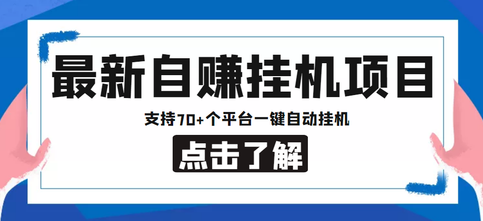 【副业项目4800期】【低保项目】最新自赚安卓手机阅读挂机项目，支持70+个平台 一键自动挂机-91集赚创业网
