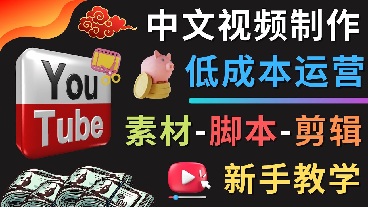【副业项目4789期】YOUTUBE中文视频制作低成本运营：素材-脚本-剪辑 新手教学-91集赚创业网