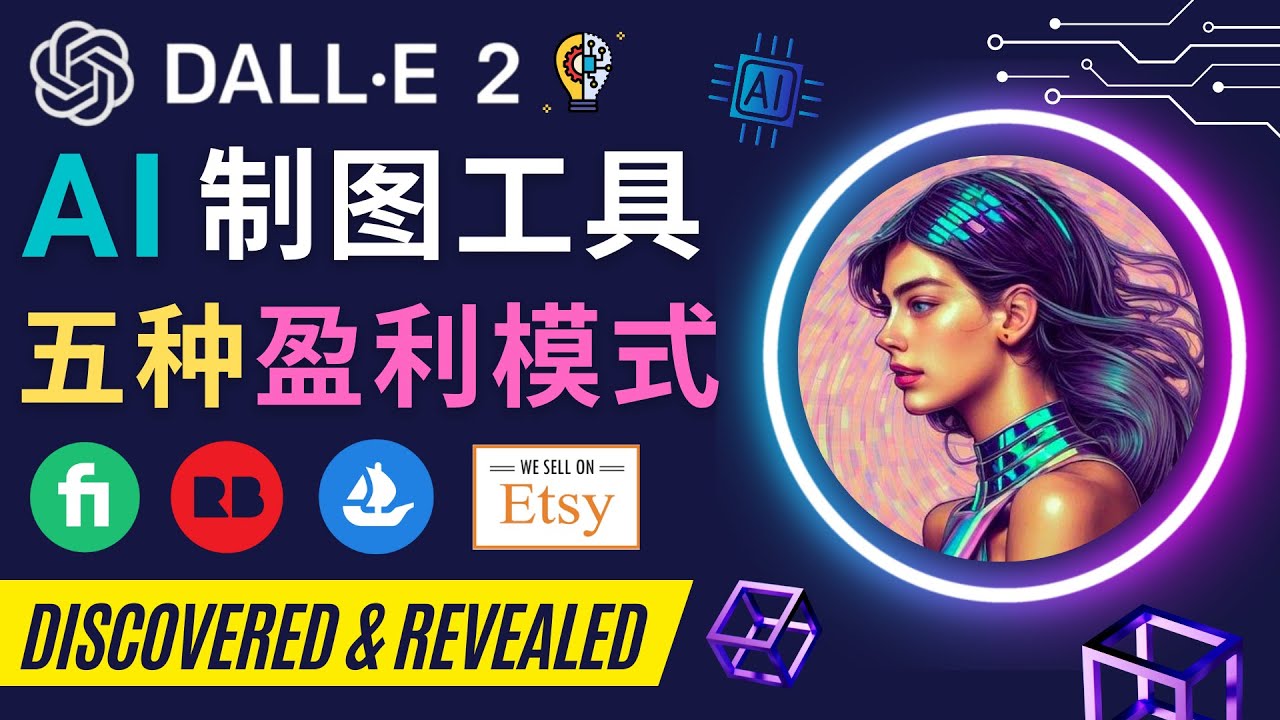 【副业项目4792期】利用Ai绘图工具DALL E 2赚钱的5种途径 DALL E 2的注册流程和使用方法-91集赚创业网