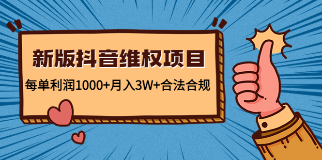 【副业项目4808期】新版抖音维全项目：每单利润1000+月入3W+合法合规！-91集赚创业网