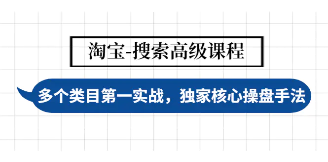 【副业项目4680期】淘宝-搜索高级课程：多个类目第一实战，独家核心操盘手法-91集赚创业网