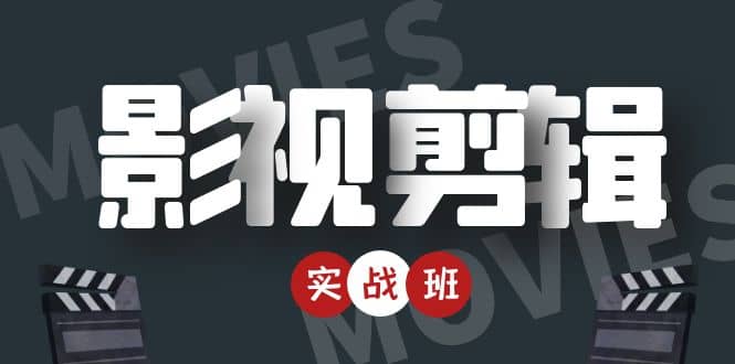 【副业项目4681期】影视剪辑实战带货班：从零搭建账号-剪辑爆款视频，轻松上热门-91集赚创业网