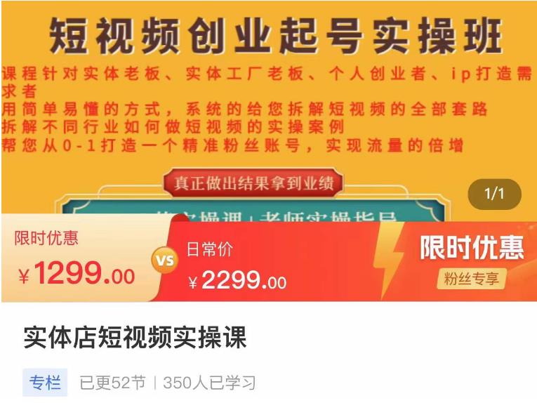 【副业项目4682期】实体店短视频创业起号实操班，帮您从0-1打造一个精准粉丝账号，实现流量的倍增-91集赚创业网