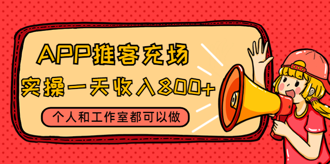【副业项目4702期】APP推客充场，实操一天收入800+个人和工作室都可以做(视频教程+渠道)-91集赚创业网