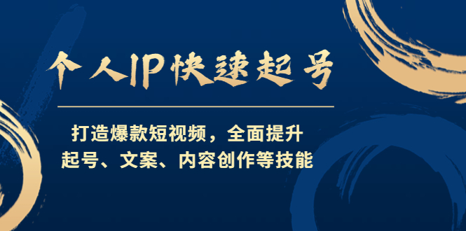 【副业项目4724期】个人IP快速起号，打造爆款短视频，全面提升起号、文案、内容创作等技能-91集赚创业网