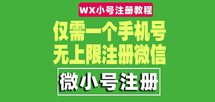 【副业项目4778期】一个手机号无上限注册微信小号-测试可用（详细视频操作教程）-91集赚创业网