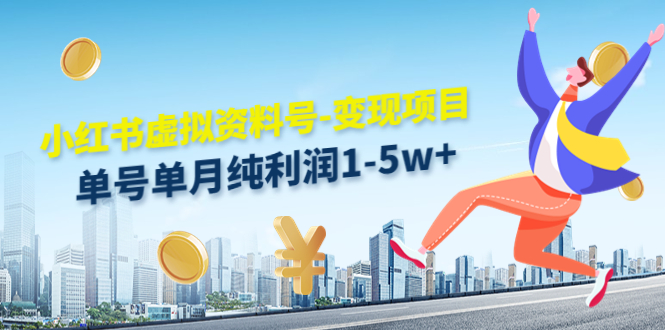 【副业项目4779期】小红书虚拟资料号-变现项目：单号单月纯利润1-5w+实操玩法分享-91集赚创业网