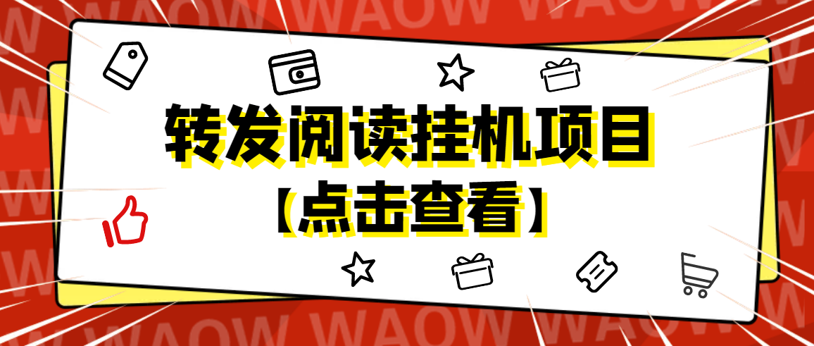 【副业项目4802期】外面卖价值2888的转发阅读挂机项目，支持批量操作【永久脚本+详细教程】-91集赚创业网