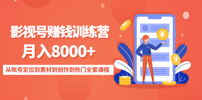 【副业项目4807期】影视号赚钱训练营：月入8000+从账号定位到素材到创作到热门全套课程-91集赚创业网