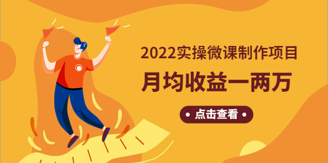 【副业项目4810期】《2022实操微课制作项目》月均收益一两万：长久正规操作-91集赚创业网