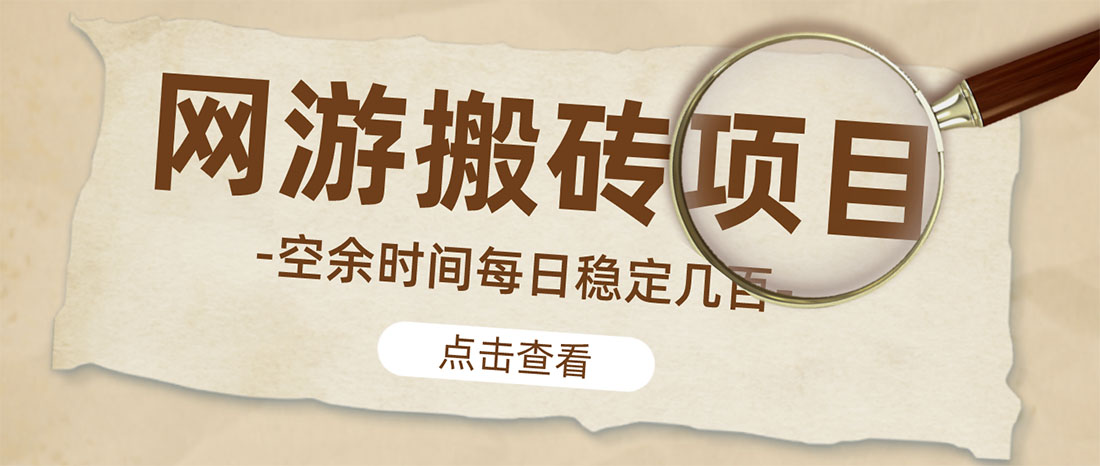 【副业项目4962期】【稳定搬砖】最新网游逆水寒（魔兽老兵服）手动搬砖 批量起号每天稳定几百+-91集赚创业网
