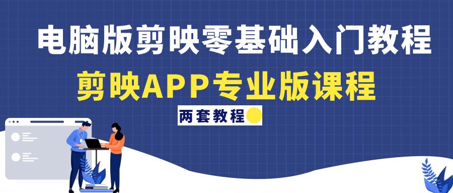 【副业项目4872期】电脑版剪映零基础入门教程+剪映APP专业版课程（两套教程）-91集赚创业网