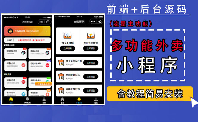 【副业项目4876期】带外卖CPS多功能工具箱微信小程序源码，支持多种流量主 实现躺赚(详细教程)-91集赚创业网
