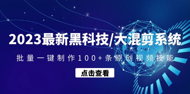 【副业项目4974期】2023最新黑科技/大混剪系统：批量一键制作100+条原创视频技能-91集赚创业网