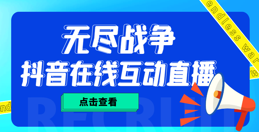 【副业项目4978期】外面收费1980抖音无尽战争直播项目 无需真人出镜 实时互动直播（软件+教程)-91集赚创业网
