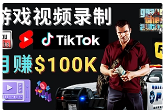 【副业项目4844期】制作GTA 5游戏视频，月赚100K美元 – 只需3个步骤 即可完成游戏短视频制作-91集赚创业网