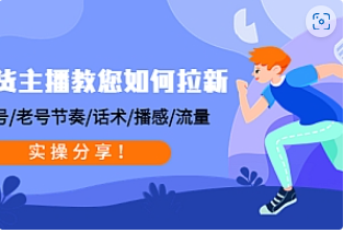 【副业项目4849期】带货主播教您如何拉新:0粉号/老号节奏/话术/播感/流量,实操分享-91集赚创业网
