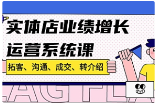 【副业项目4884期】实体店业绩增长运营系统课，拓客、沟通、成交、转介绍-91集赚创业网