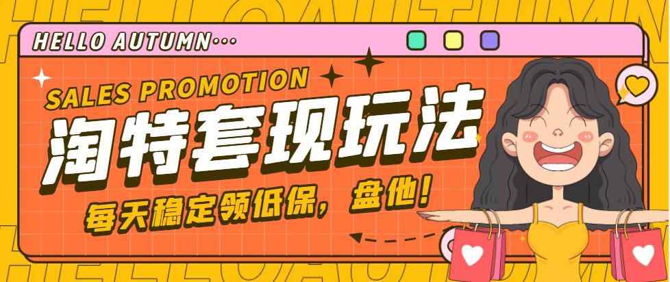 【副业项目4891期】【稳定低保】最新淘特优惠券套现玩法，平均单号单天撸20-30【详细教程】-91集赚创业网