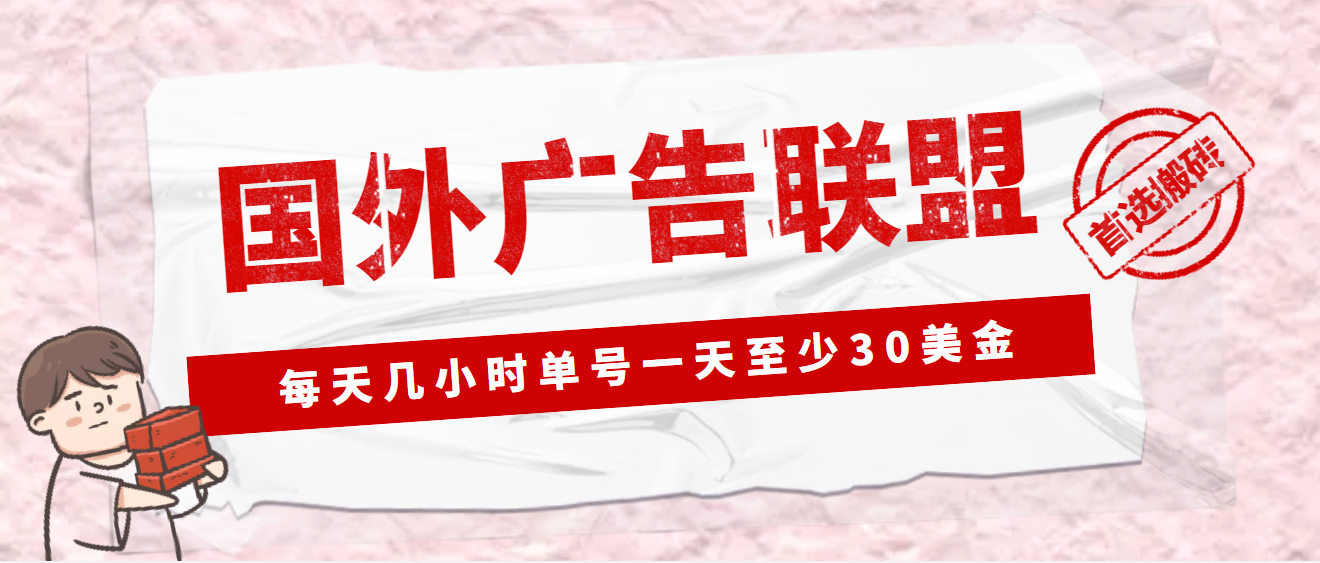 【副业项目4897期】外面收费1980最新国外LEAD广告联盟搬砖项目，单号一天至少30美金(详细教程)-91集赚创业网