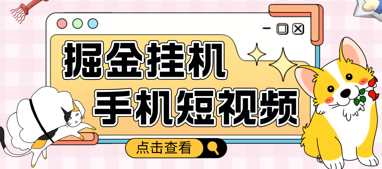 【副业项目4900期】外面收费1980的手机短视频挂机掘金项目，号称单窗口5的项目【软件+教程】-91集赚创业网
