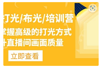 【副业项目4907期】主播/打光/布光/培训营：让你掌握高级的打光方式，提升直播间画面质量-91集赚创业网