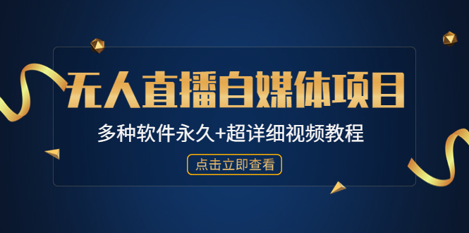 【副业项目4924期】外面单个软件收费688的无人直播自媒体项目【多种软件永久+超详细视频教程】-91集赚创业网