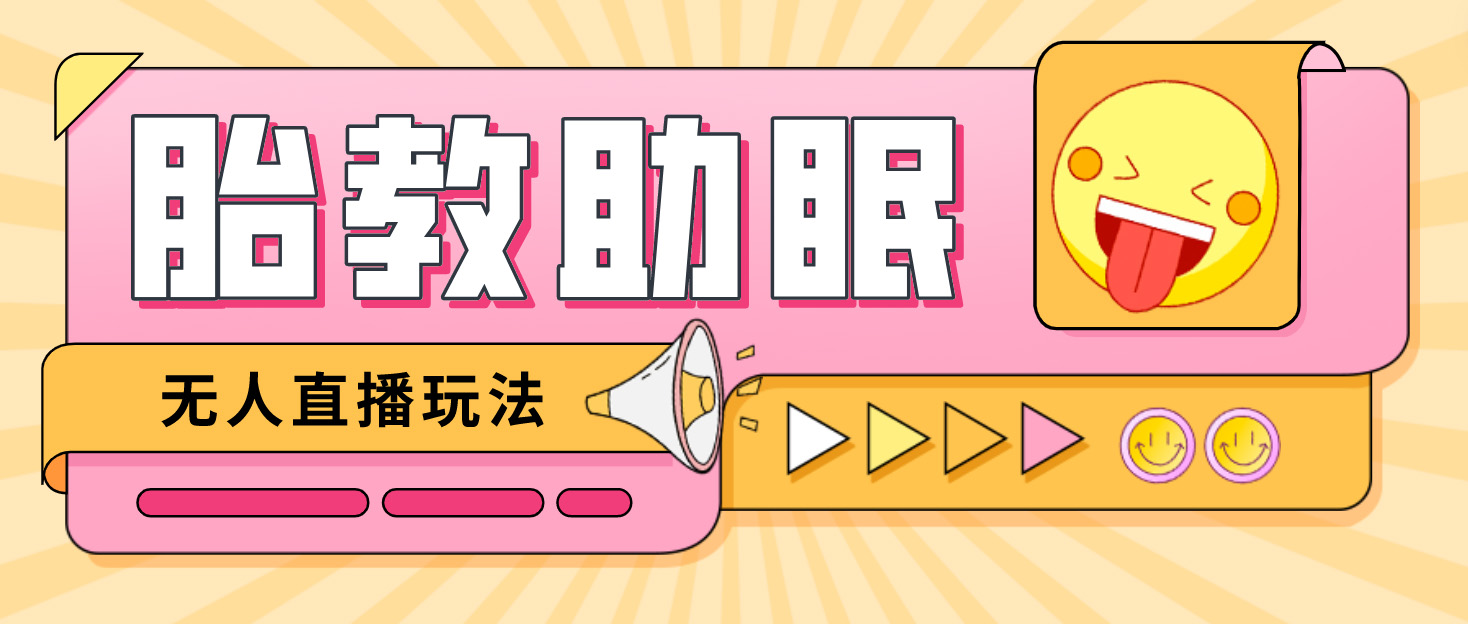 【副业项目4926期】最新抖音快手蓝海无人直播胎教助眠玩法，轻松引爆直播间【教程+软件+素材】-91集赚创业网