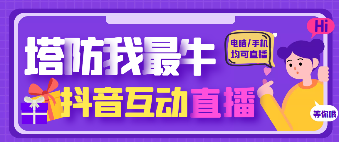 【副业项目4956期】外面收费1980的抖音塔防我最牛直播项目，支持抖音报白【云软件+详细教程】-91集赚创业网