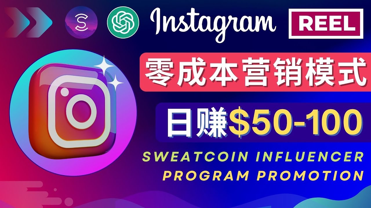 【副业项目4996期】Instagram推广热门手机APP项目，日赚50-100美元-91集赚创业网