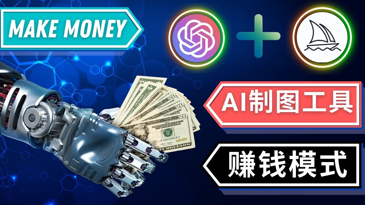 【副业项目5097期】通过Midjourney, Dall E2等人工智能绘图工具 3种赚钱方法 操作简单无需基础-91集赚创业网