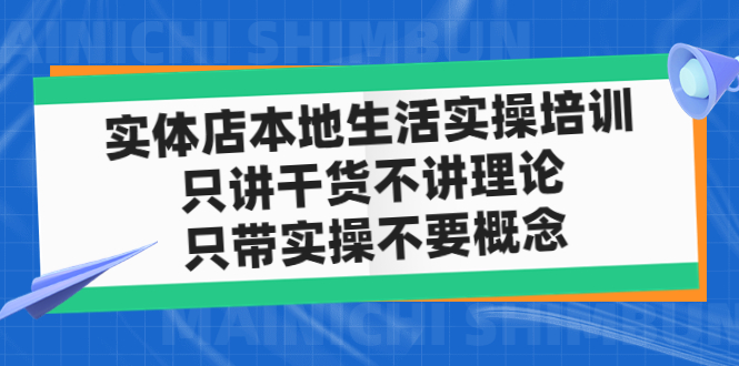 【副业项目5167期】实体店同城生活实操培训，只讲干货不讲理论，只带实操不要概念（12节课）-91集赚创业网