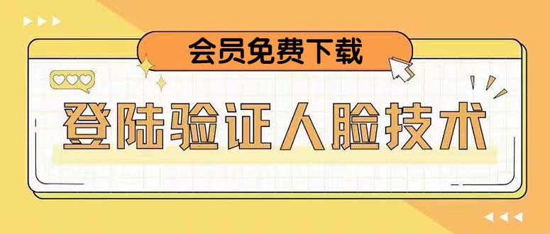 【副业项目5191期】二次登录验证人脸核对，2月更新技术，会员免费下载-91集赚创业网