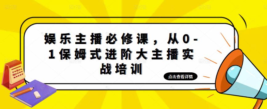 【副业项目5114期】娱乐主播培训班：从0-1保姆式进阶大主播实操培训-91集赚创业网