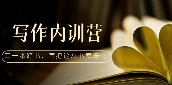 【副业项目5195期】写作内训营:百万级大佬教你如何写一本好书,再把这本书卖爆-91集赚创业网