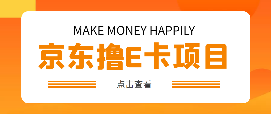 【副业项目5077期】外面卖收费298的50元撸京东100E卡项目 一张赚50，多号多撸【详细操作教程】-91集赚创业网