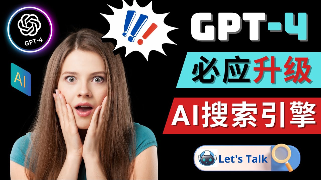 【副业项目5079期】Openai GPT-4 横空出世 – 微软Bing整合强大的GPT-4语言模型-91集赚创业网